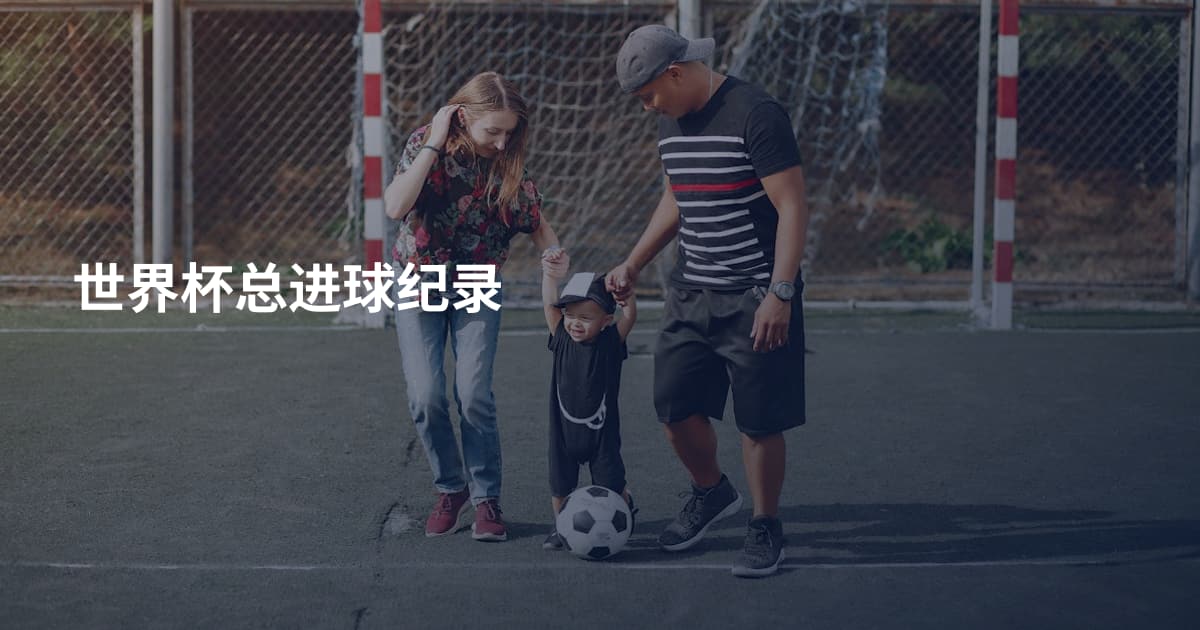 世界杯总进球纪录