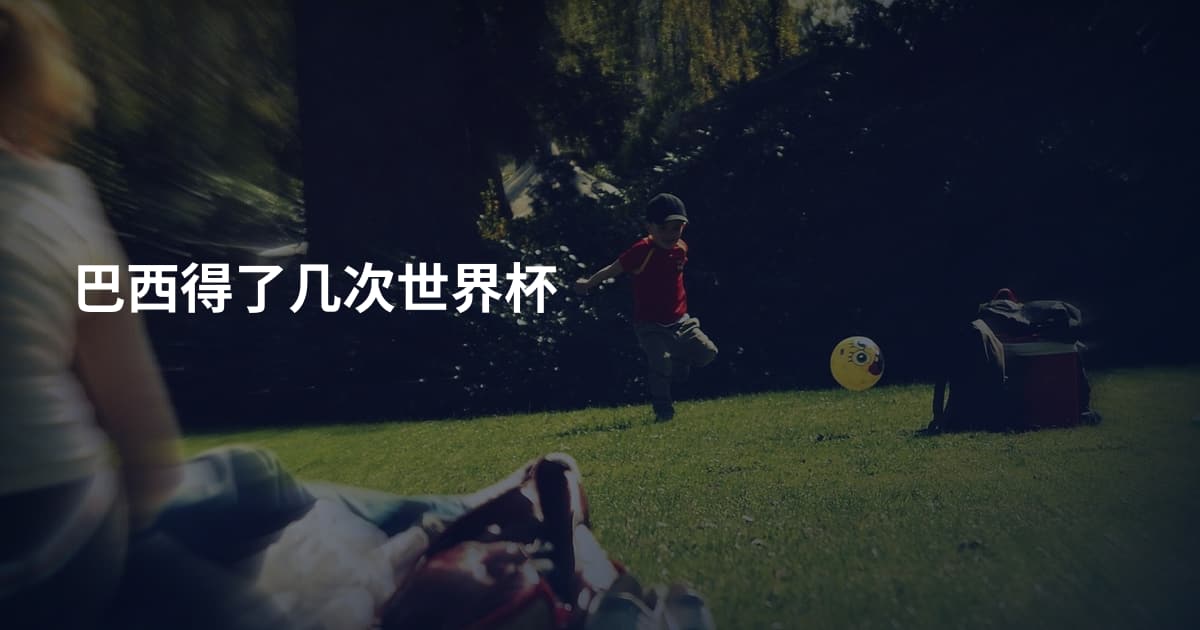 巴西得了几次世界杯