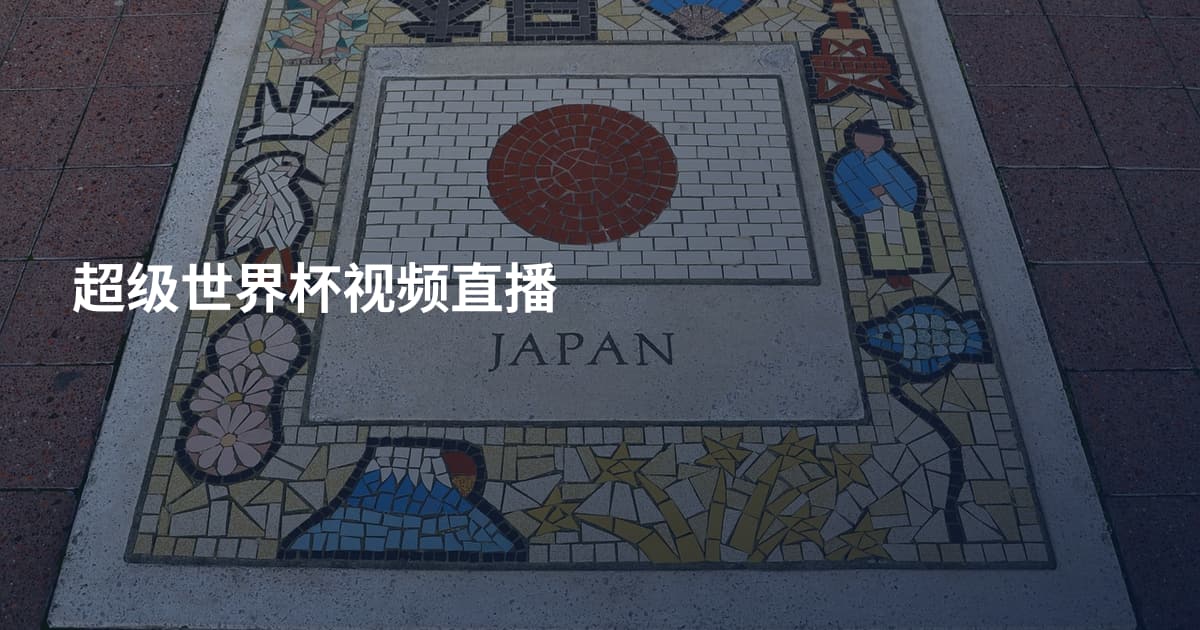 超级世界杯视频直播