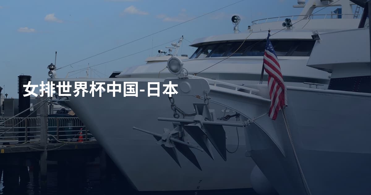 女排世界杯中国-日本