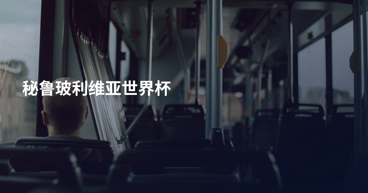 秘鲁玻利维亚世界杯