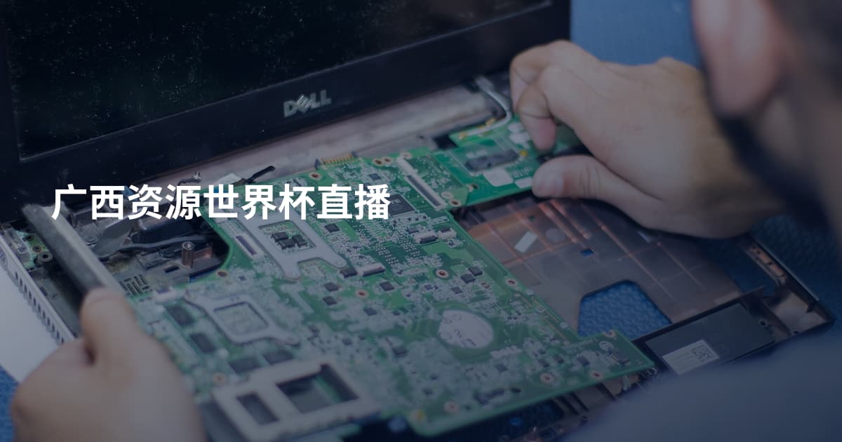 广西资源世界杯直播