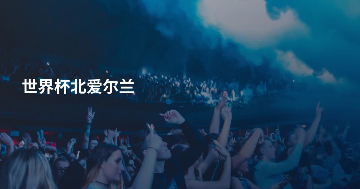 世界杯北爱尔兰