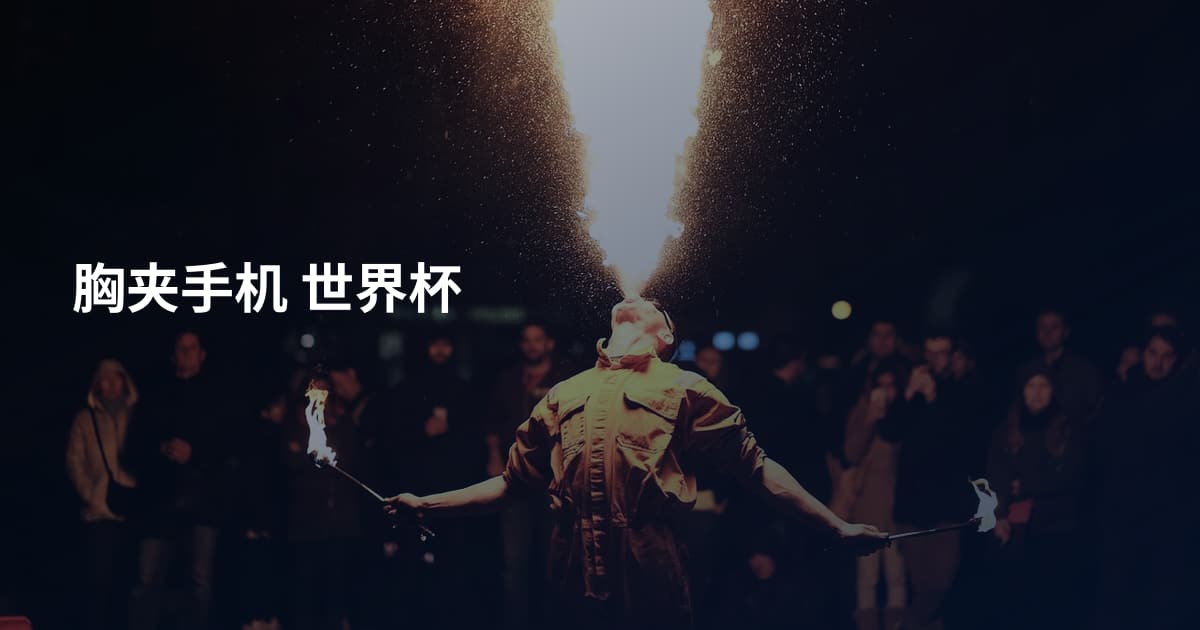 胸夹手机 世界杯