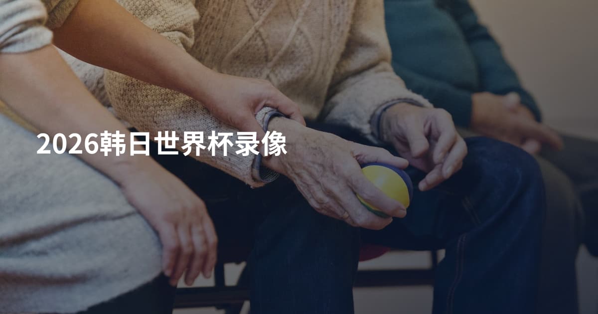 2026韩日世界杯录像