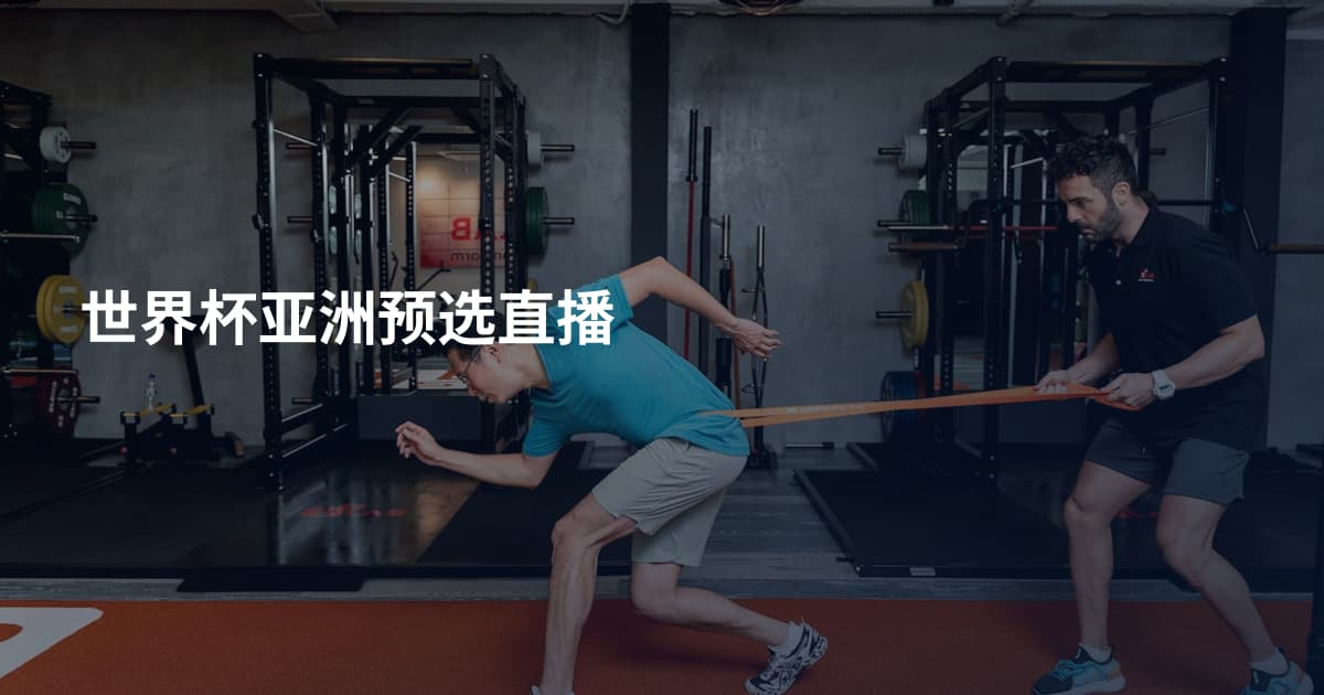 世界杯亚洲预选直播