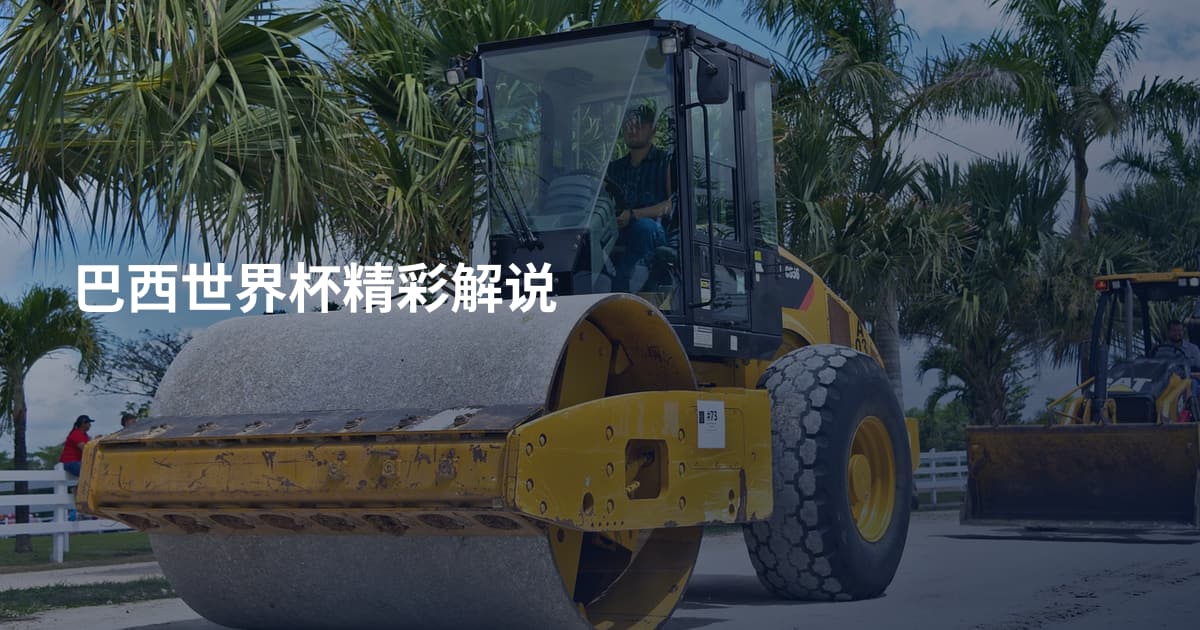巴西世界杯精彩解说
