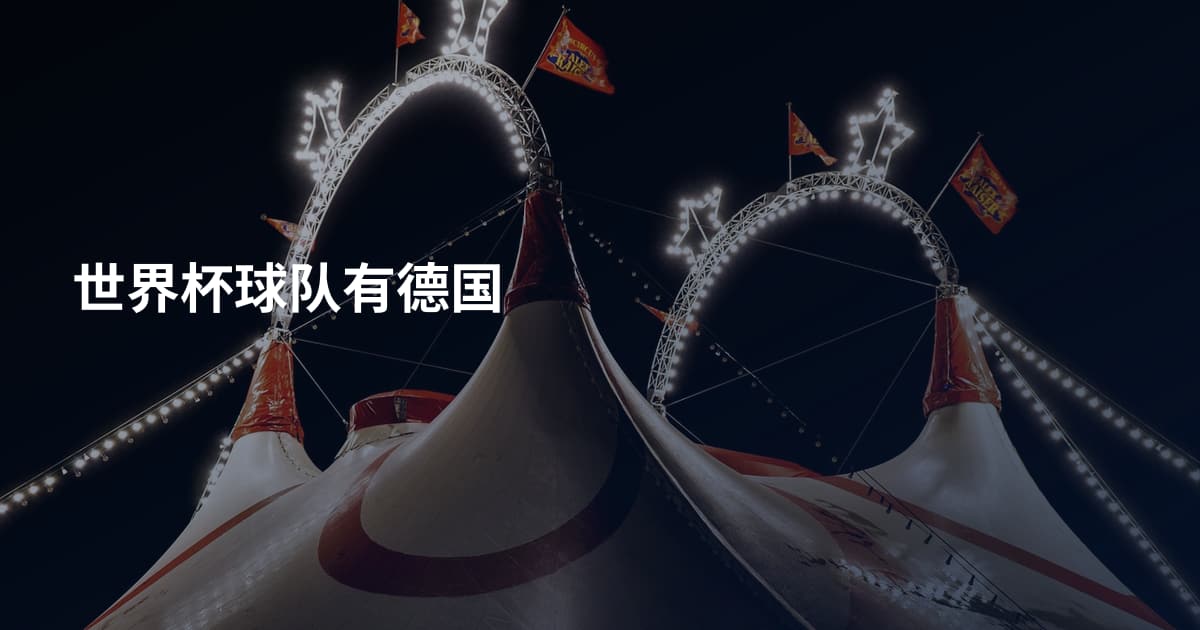 世界杯球队有德国