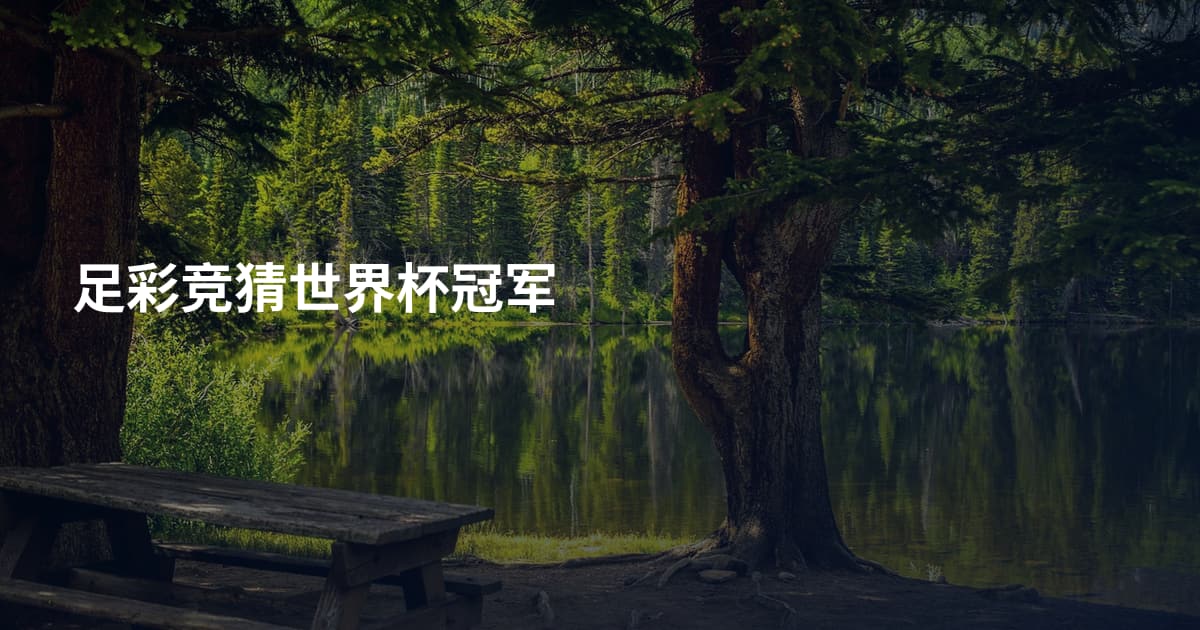 足彩竞猜世界杯冠军
