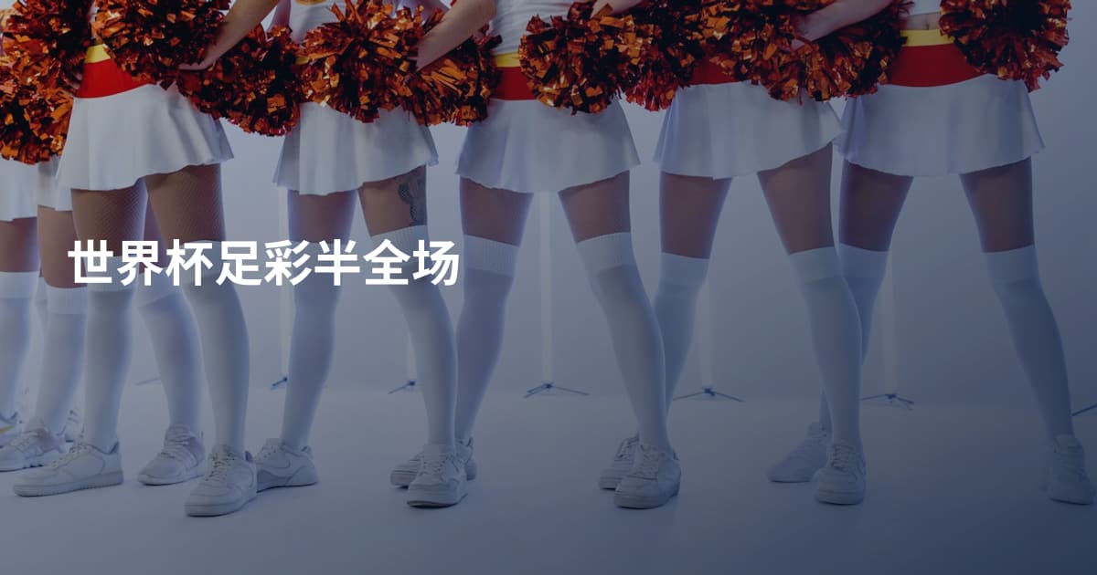 世界杯足彩半全场