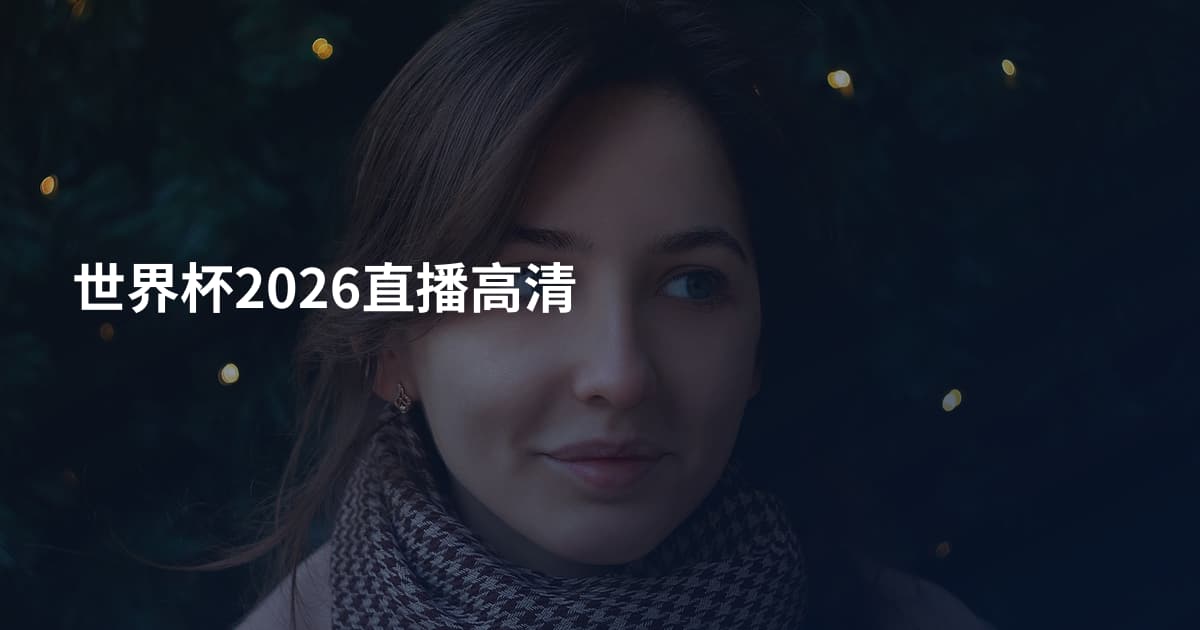 世界杯2026直播高清