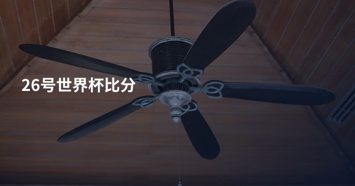 26号世界杯比分