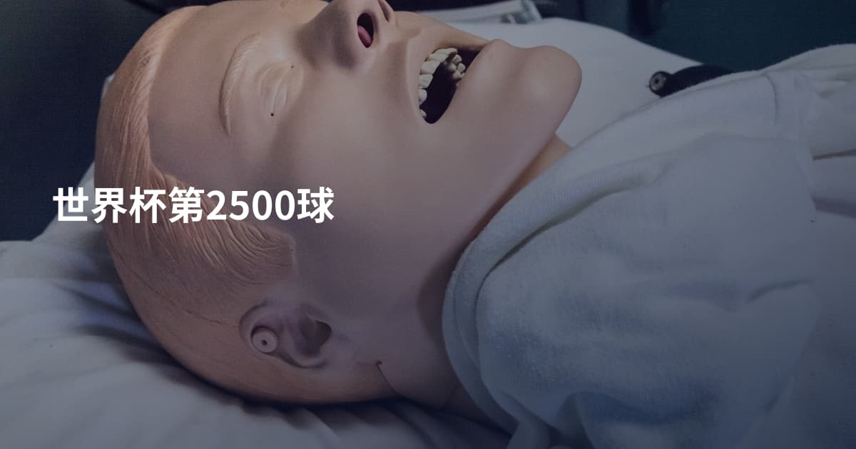 世界杯第2500球