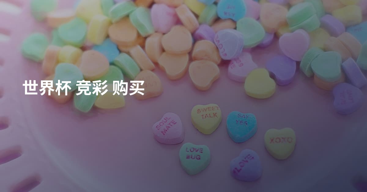 世界杯 竞彩 购买