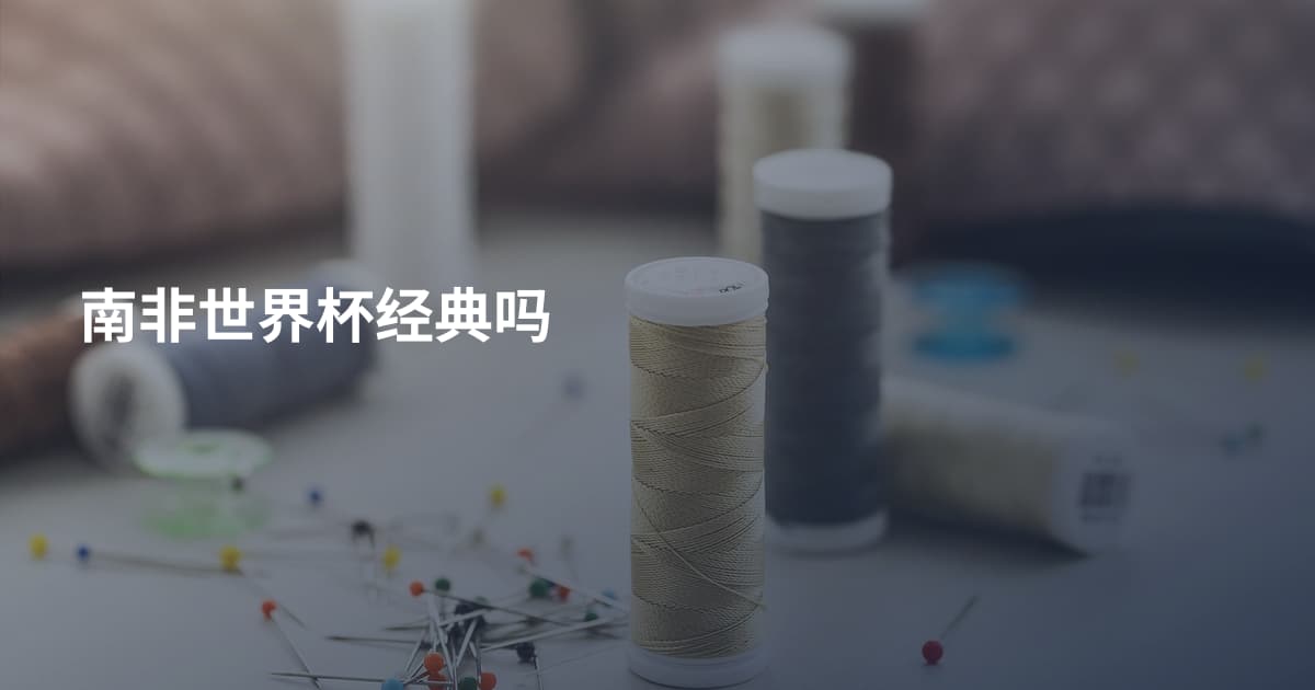 南非世界杯经典吗