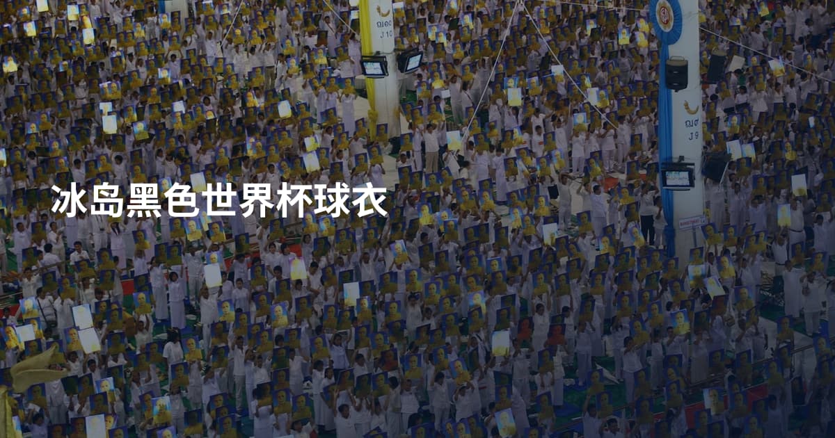 冰岛黑色世界杯球衣