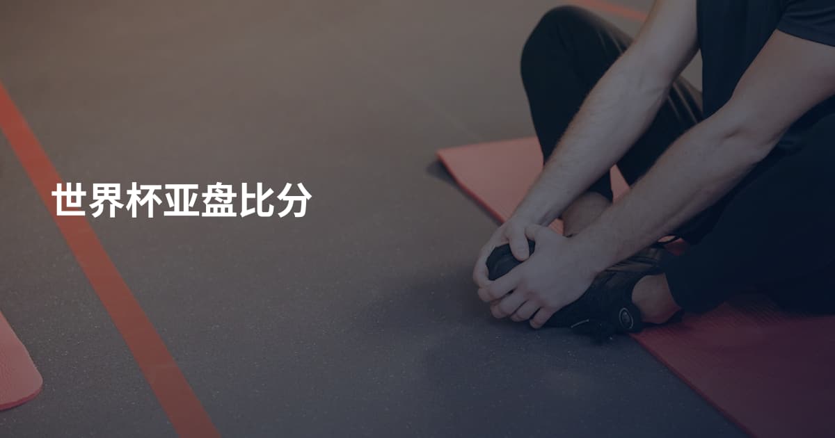世界杯亚盘比分