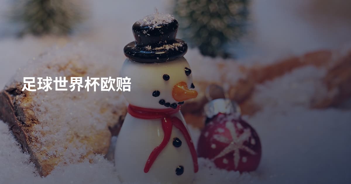 足球世界杯欧赔