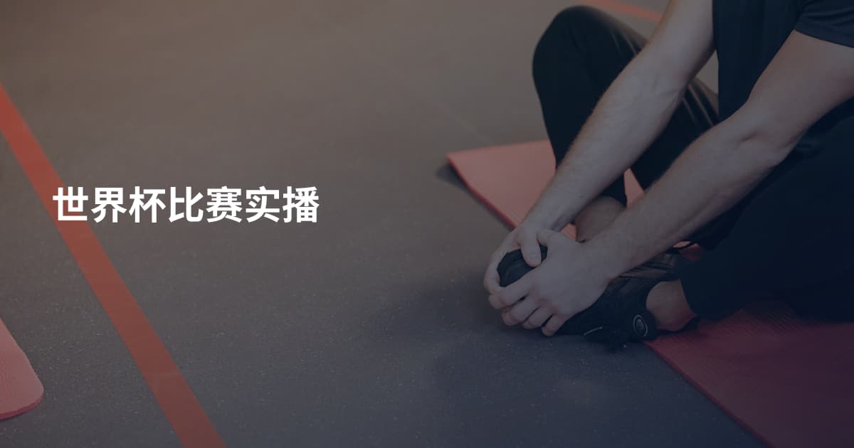 世界杯比赛实播