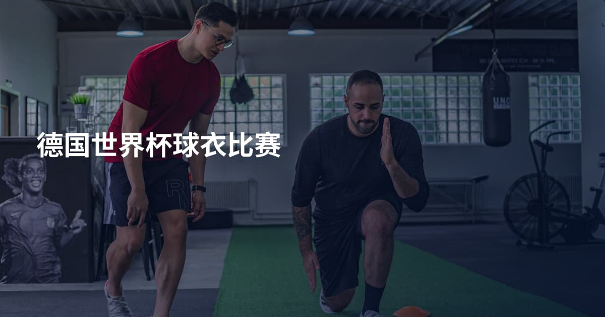德国世界杯球衣比赛