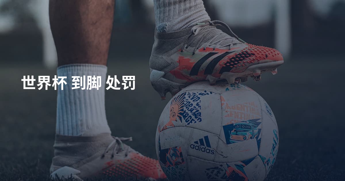 世界杯 到脚 处罚