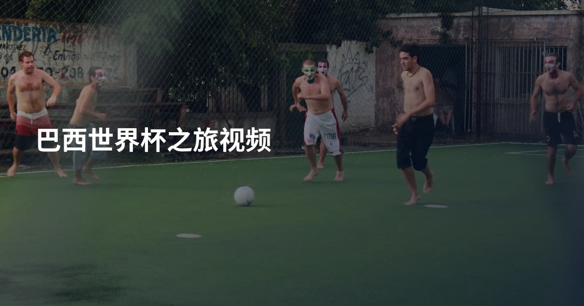 巴西世界杯之旅视频