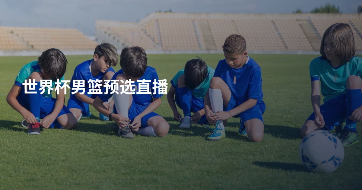 世界杯男篮预选直播