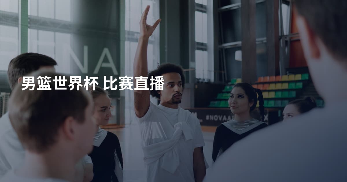 男篮世界杯 比赛直播