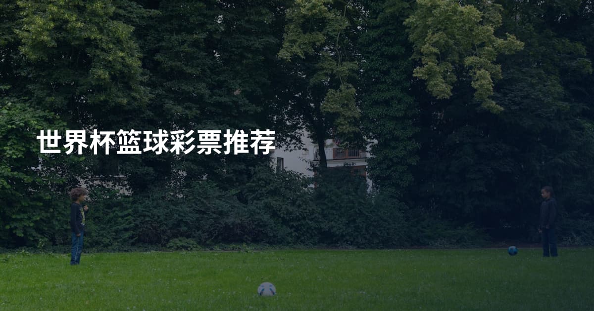 世界杯篮球彩票推荐