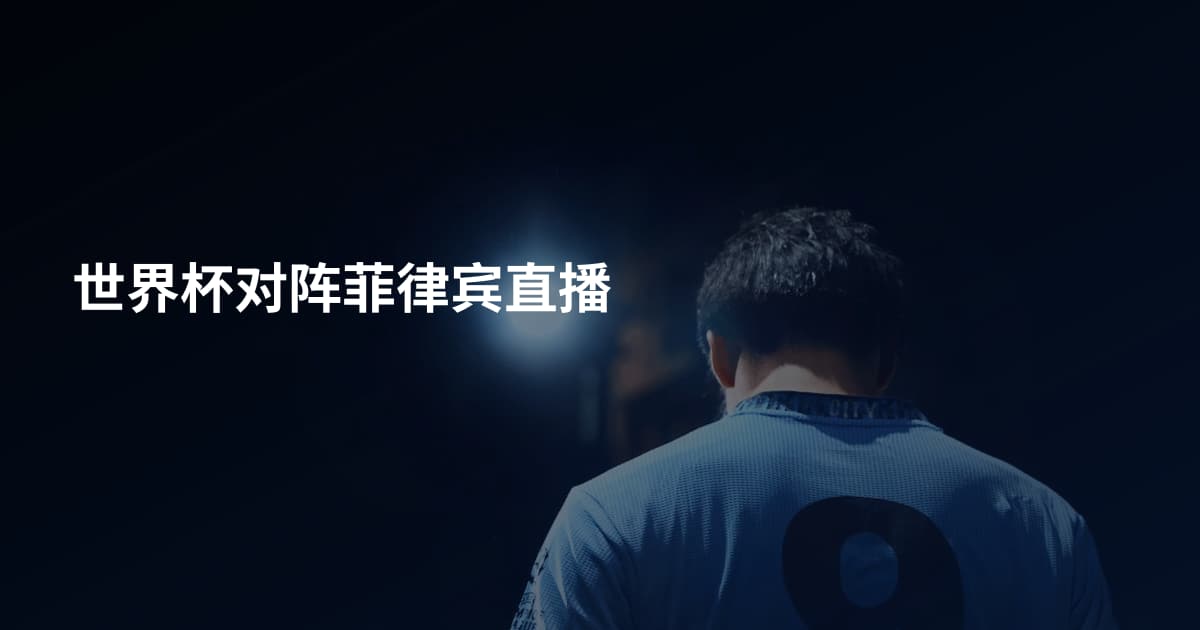 世界杯对阵菲律宾直播