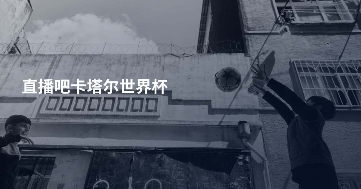 直播吧卡塔尔世界杯