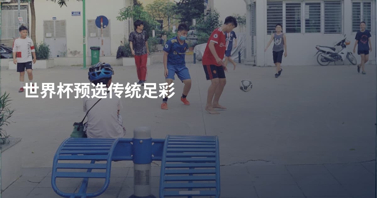 世界杯预选传统足彩