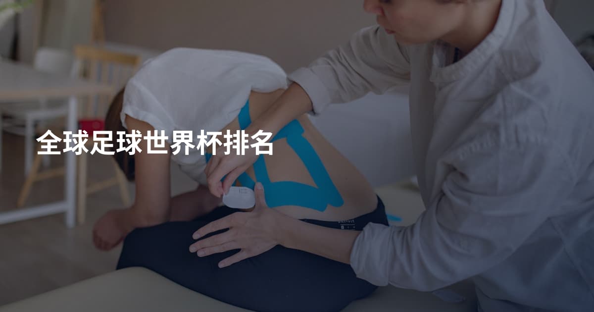 全球足球世界杯排名