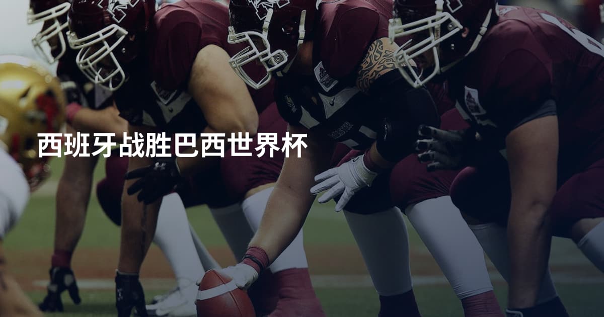 西班牙战胜巴西世界杯
