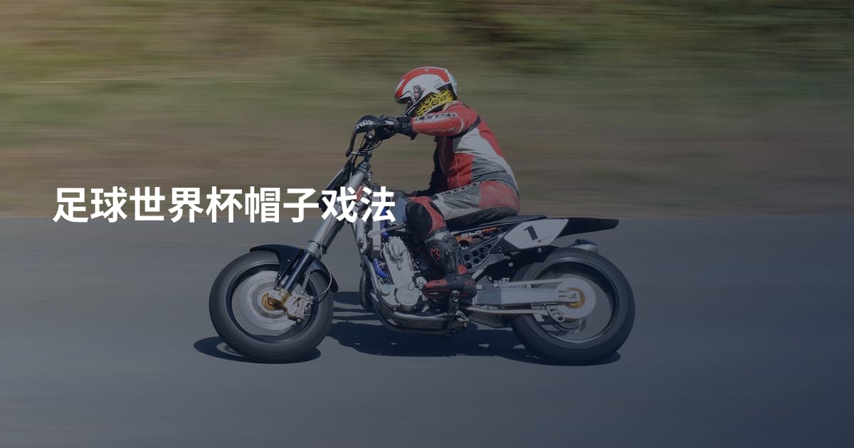 足球世界杯帽子戏法
