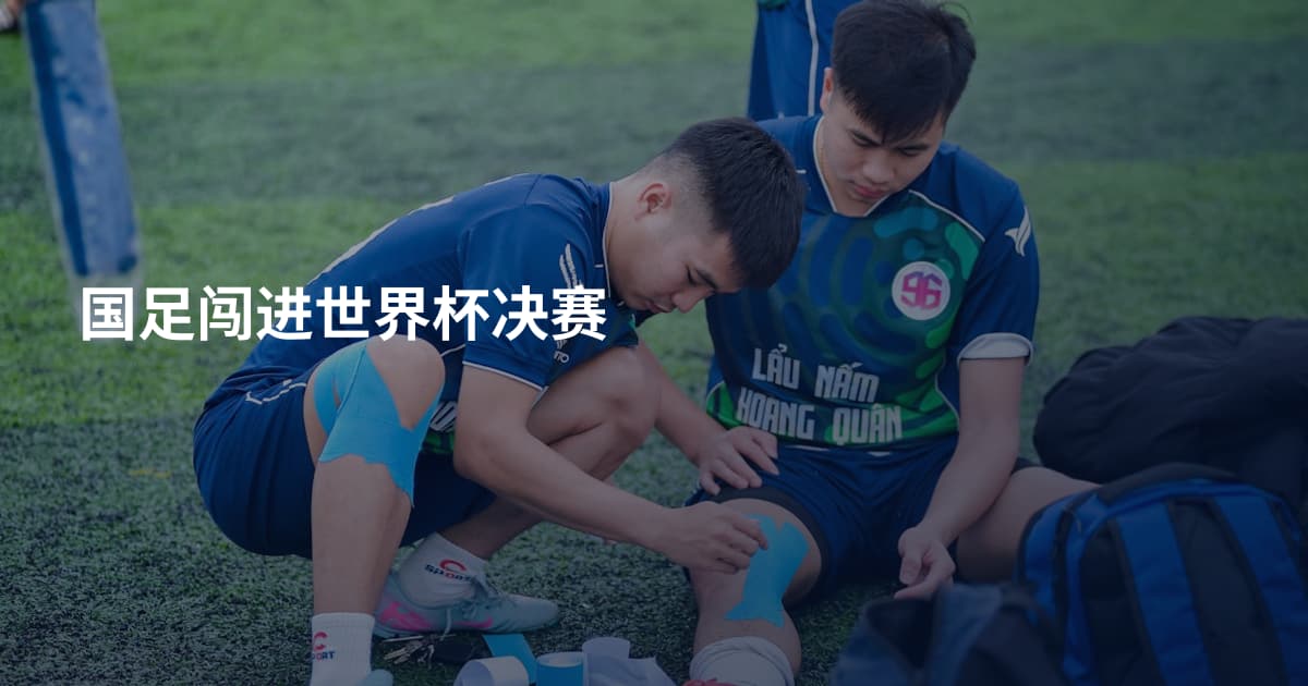 国足闯进世界杯决赛