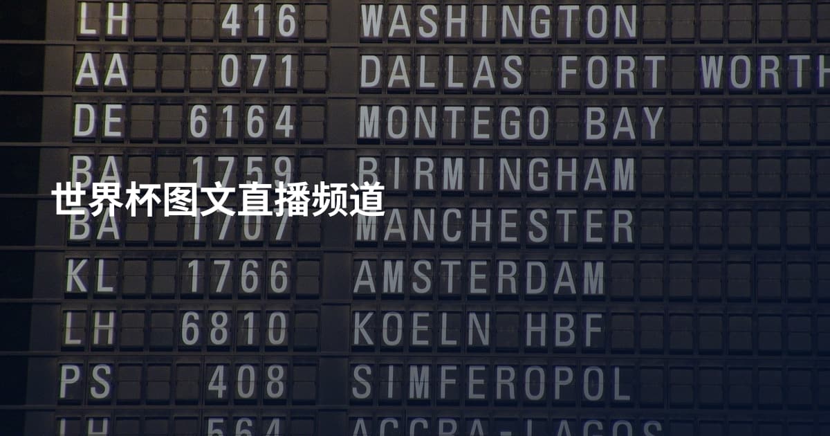 世界杯图文直播频道