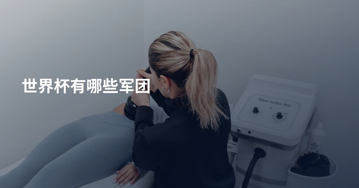 世界杯有哪些军团