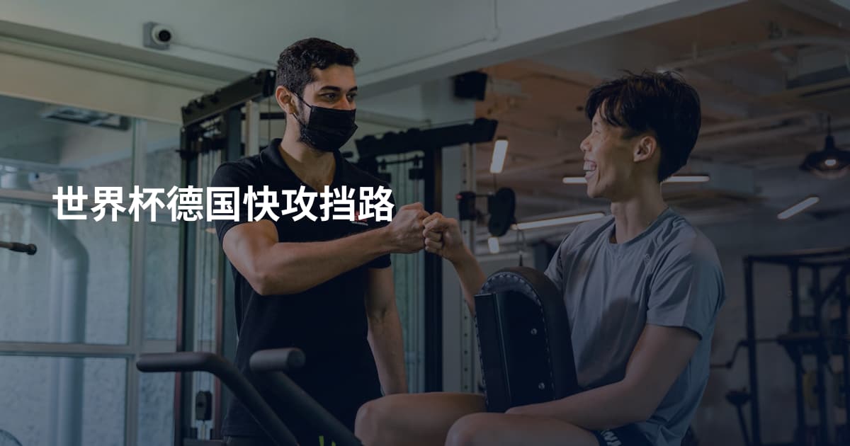 世界杯德国快攻挡路