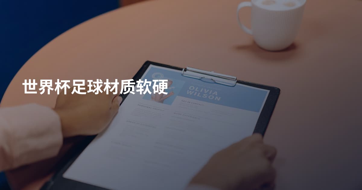 世界杯足球材质软硬