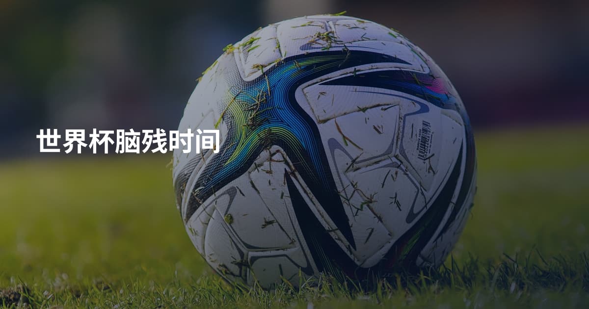 世界杯脑残时间