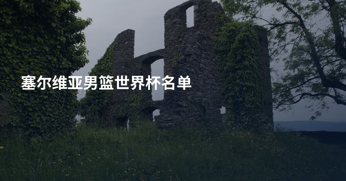 塞尔维亚男篮世界杯名单