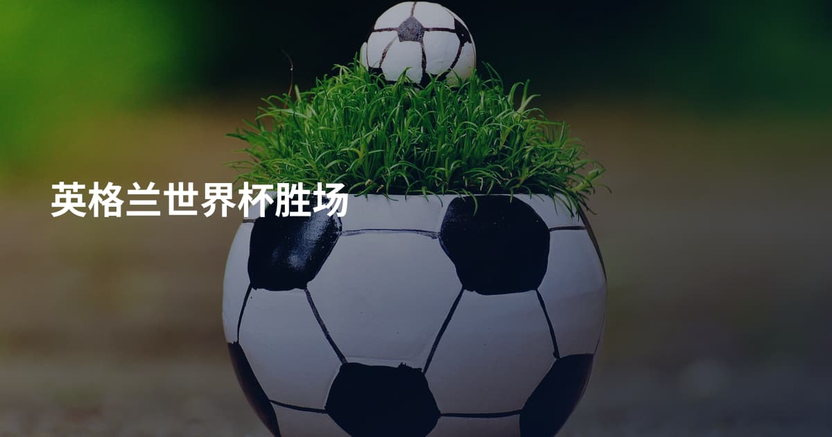 英格兰世界杯胜场