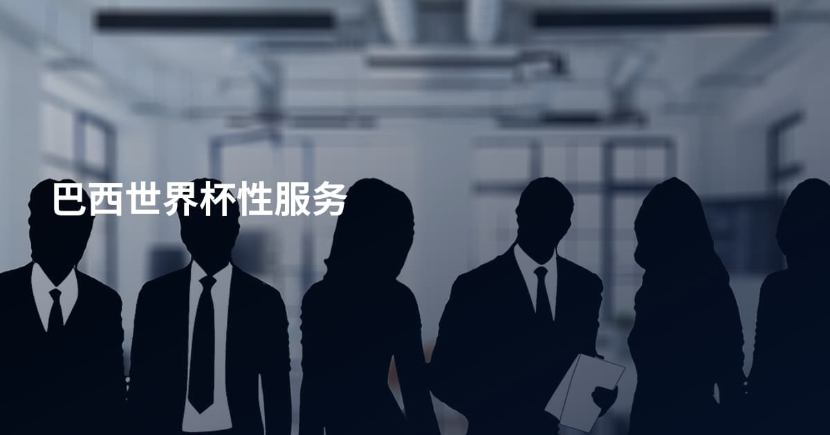 巴西世界杯性服务