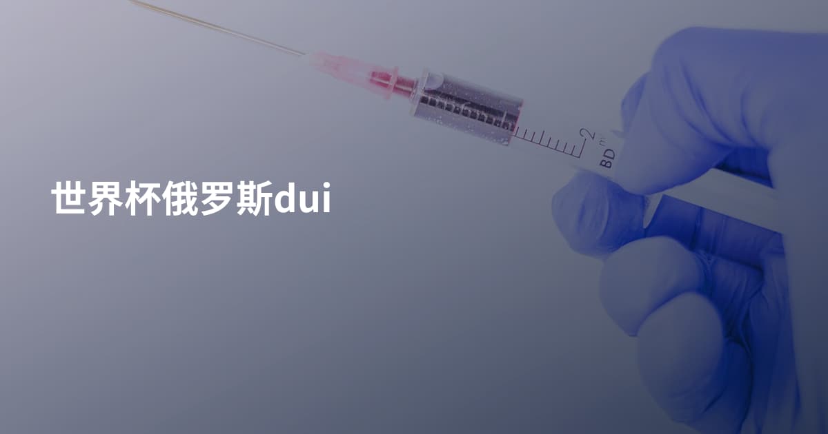 世界杯俄罗斯dui