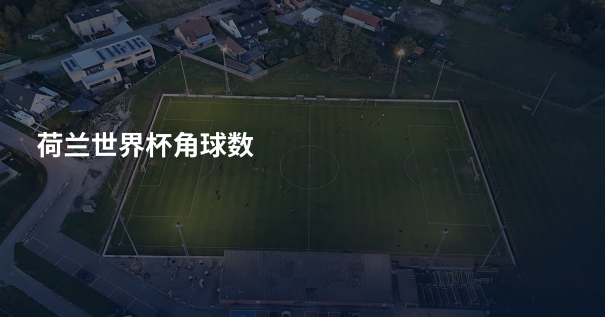 荷兰世界杯角球数