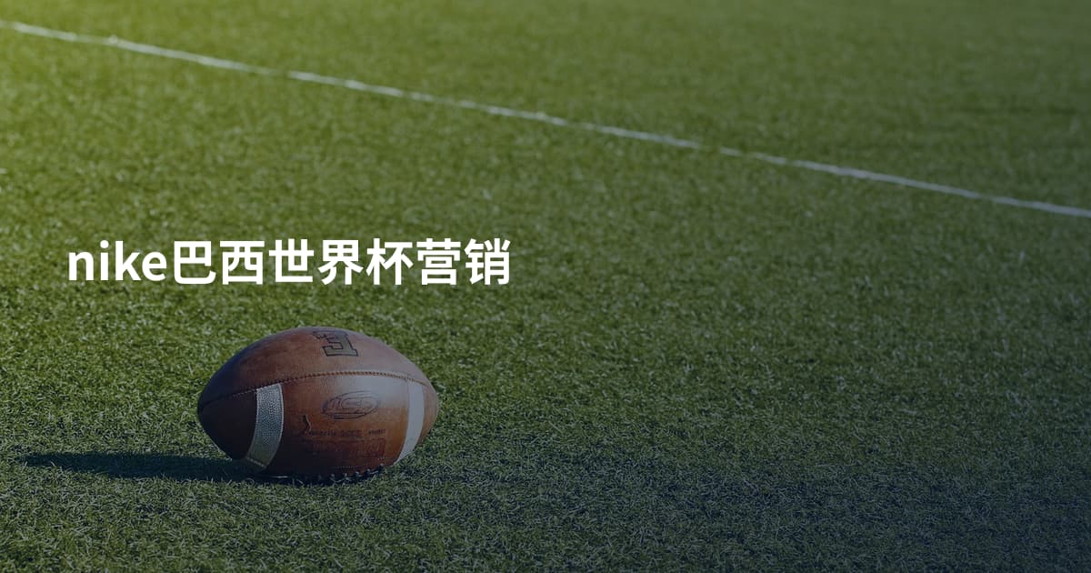 nike巴西世界杯营销
