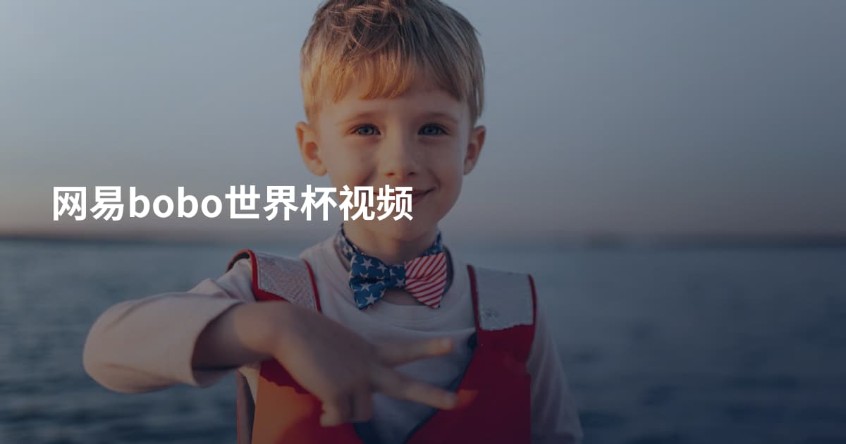 网易bobo世界杯视频