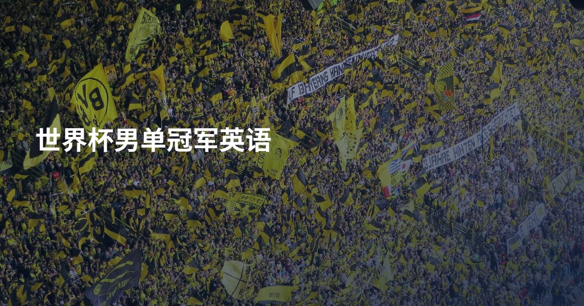 世界杯男单冠军英语