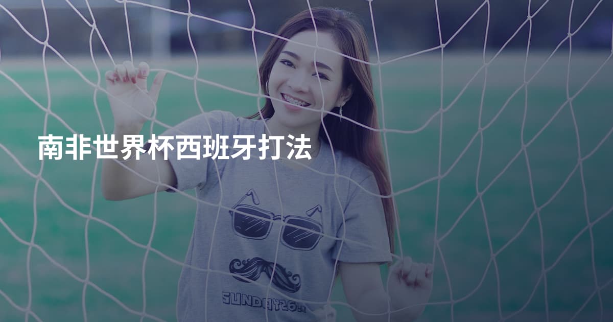 南非世界杯西班牙打法